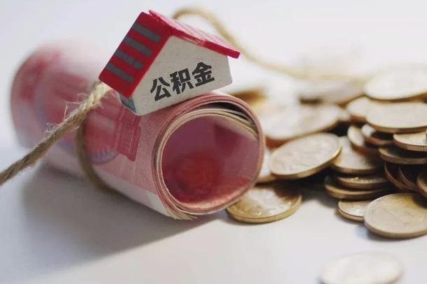 东至辞职领取住房公积金（辞职了领取公积金需要什么手续）