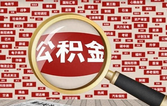东至在职人员怎么把公积金取出来（在职人员怎么取住房公积金）